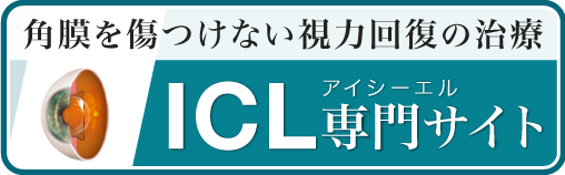 ICL専門サイト