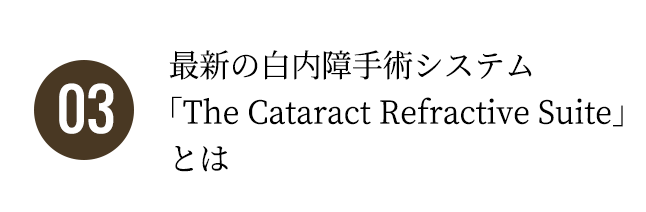 最新の白内障手術システム「The Cataract Suite」とは