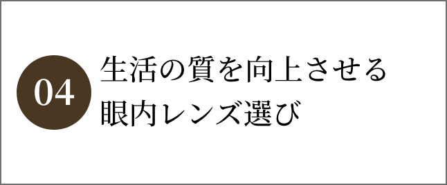 生活の質を向上させる眼内レンズ選び
