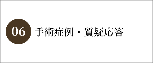 手術症例・質疑応答
