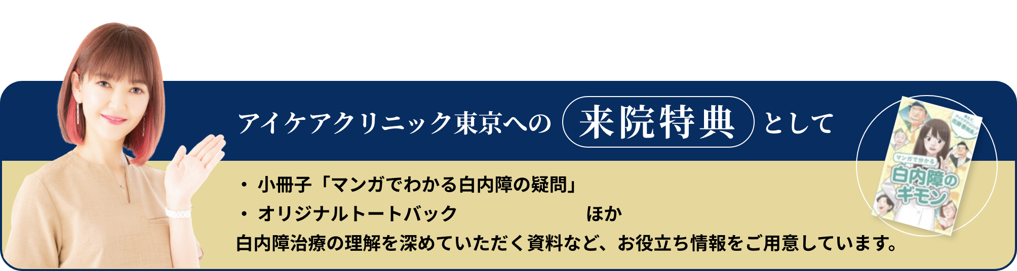 アイケアクリニック東京への来院特典