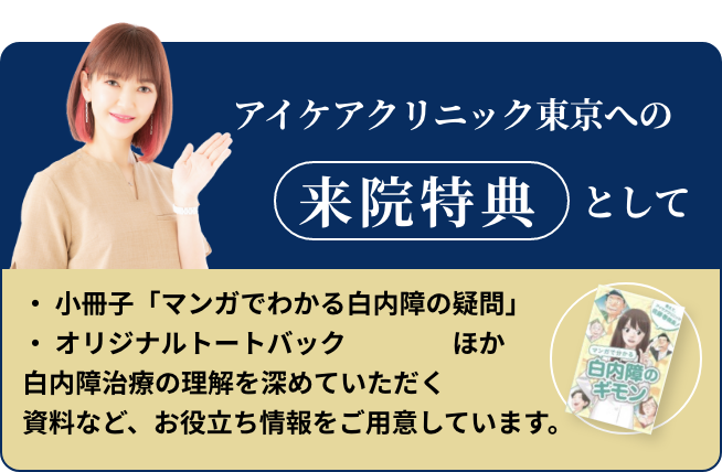 アイケアクリニック東京への来院特典