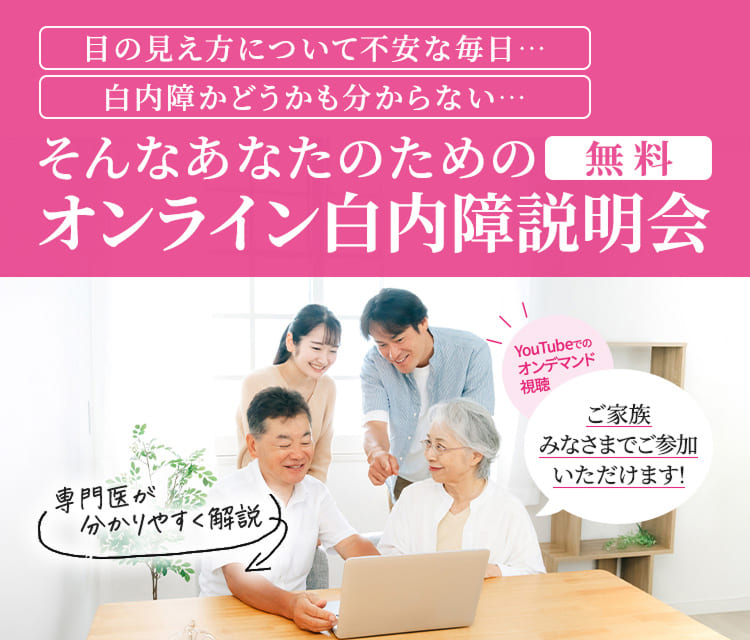 無料アイケアクリニックの白内障手術セミナー