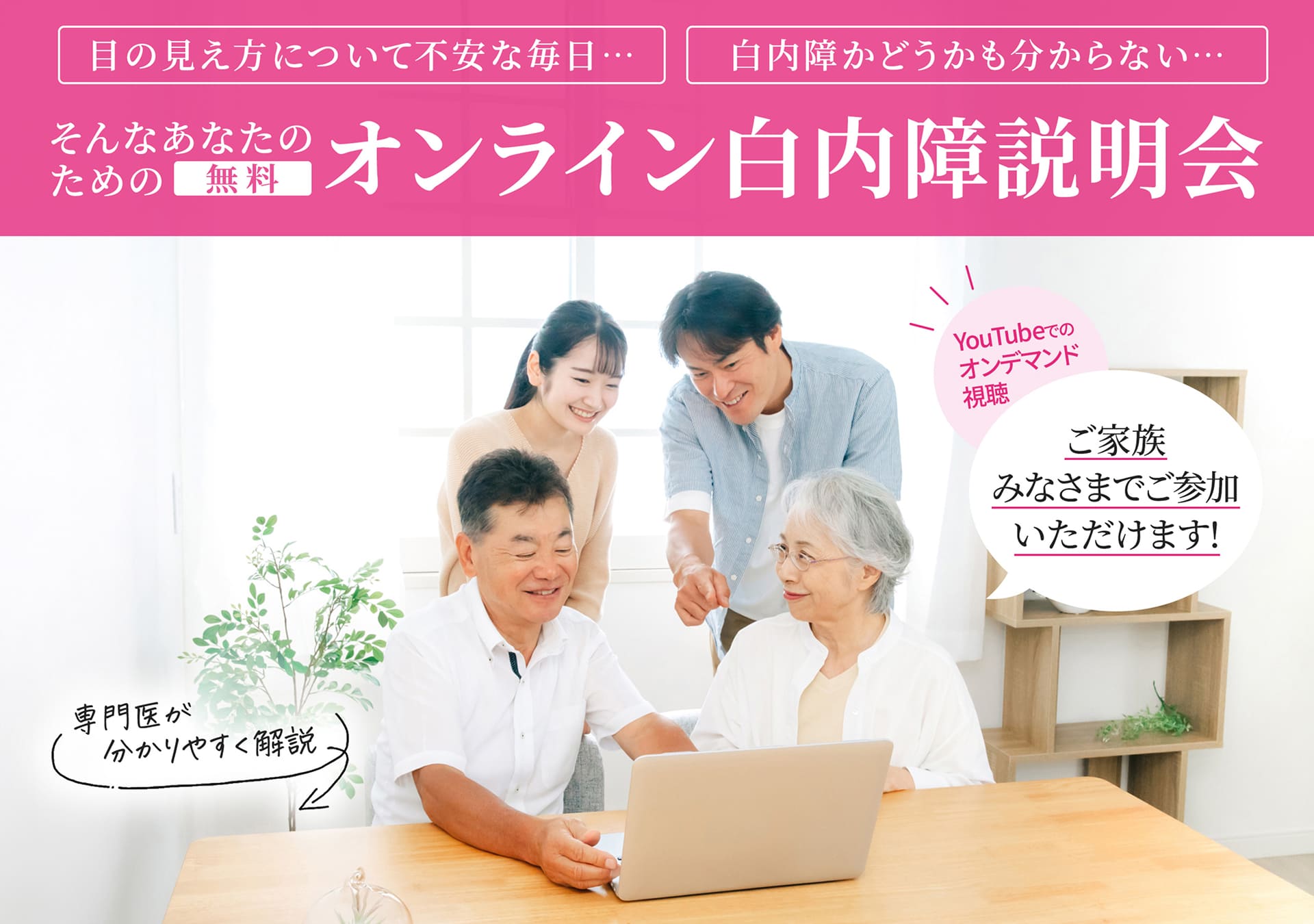 無料アイケアクリニックの白内障手術セミナー