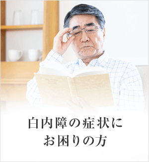 白内障の症状にお困りの方
