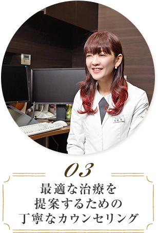 最適な治療を提案するための丁寧なカウンセリング