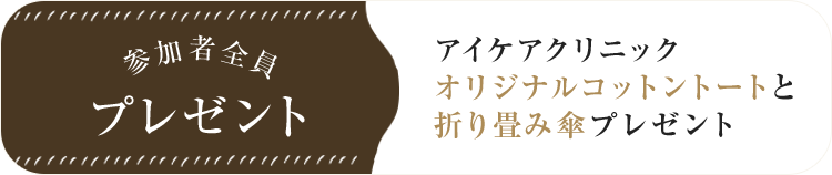 参加者全員プレゼント アイケアクリニック オリジナルコットントートと折り畳み傘プレゼント